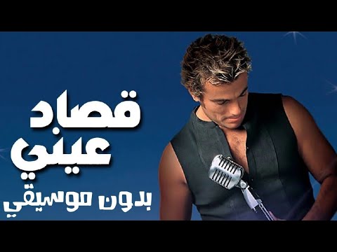 عمرو دياب قصاد عيني بدون موسيقى صوت فقط 