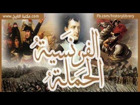 أغنية الحملة الفرنسية للصف الثالث الاعدادي. استمع ولن تندم 