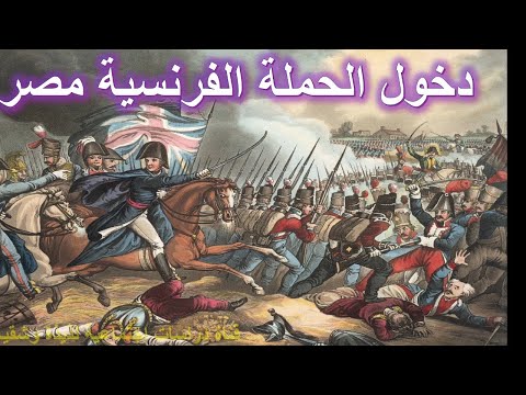 دخول الحملة الفرنسية مصر الصف السادس الابتدائي 