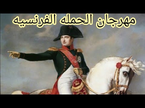 الحمله الفرنسيه للصف السادس الابتدائي 