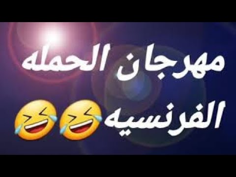 مهرجان الحملة الفرنسية للسنة الثالثة إعدادي. استمع ولن تندم 