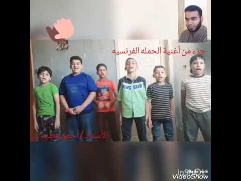 جزء من أغنية الحمله الفرنسيه على مصر 