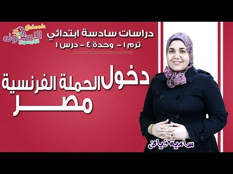 الدراسات الاجتماعية للصف السادس الدخول في الحملة الفرنسية مصر ترم 1 و 4 الدرس 1 مدرسة 