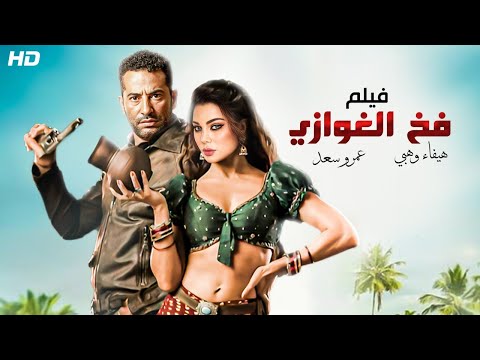 شاهد حصريا ولأول مرة فيلم فخ الغازي بطولة هيفاء وهبي وعمرو سعد بجودة عالية 