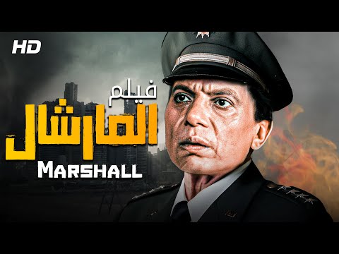 الفيلم الكوميدي والتشويقي المشير كامل HD بطولة الزعيم عادل إمام 