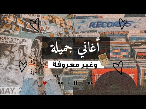 الأغاني الجميلة التي تجعلني أنسى اسمي في كل مرة أسمعها 