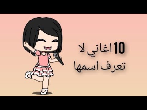 أفضل 10 أغاني تسمعها ولا تعرف إسمها 