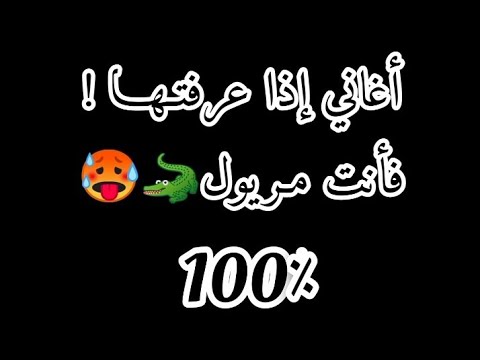 الأغاني إذا كنت تعرفها، أنت مرارة 100 