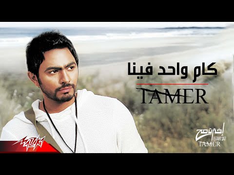 Tamer Hosny Kam Wahed Fina تامر حسني كام واحد فينا 