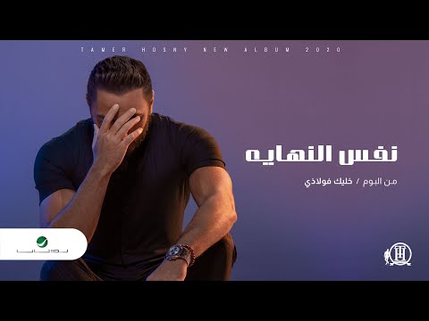 تامر حسني نفس النهاية 2020 تامر حسني نفس النهاية 