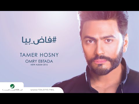 Fad Beya Tamer Hosny فاض بيا تامر حسني 