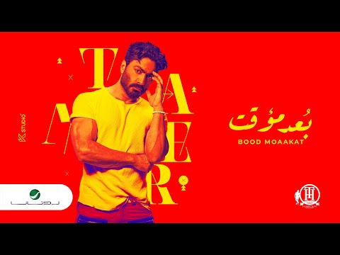Tamer Hosny Bood Moaakat 2022 تامر حسني بعد مؤقت 