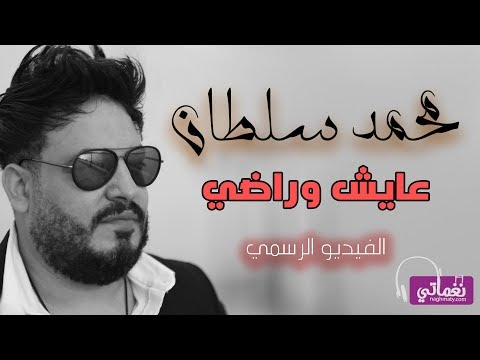 محمد سلطان عايش وراضي 