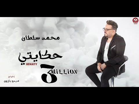 كليب حكايتي محمد سلطان 2022 كليب حكايتي محمد سلطان 