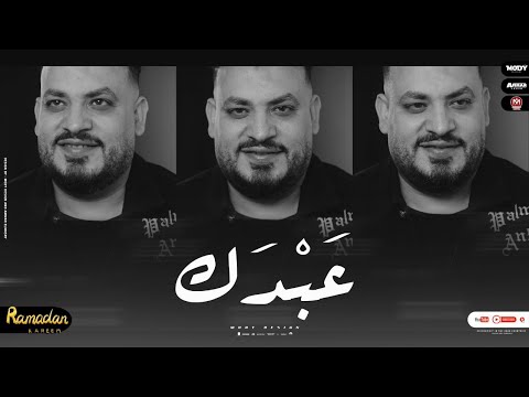 أغنية عبدك محمد سلطان رمضان 2022 محمد سلطان عبدك 