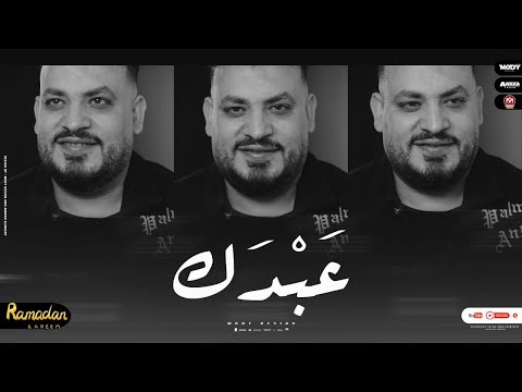 اغنية عبدك محمد سلطان رمضان 2022 Mohamed Sultan Abdk 