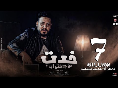 كليب اغنية خدت من جدعنتى ايه اللى بالغالى اشتريته وهو ارخص من التراب محمد سلطان 2021 