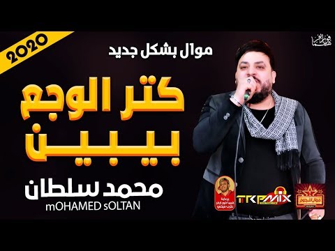 اتحداك أن تبكي موال محمد سلطان وجع شديد بين 2020 حزن موت موال النجوم 2020 