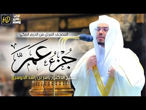 جزء عم من القرآن الكريم تلاوة من الحرم المكي للشيخ الدكتور ياسر الدوسري تلاوات تريح القلب 