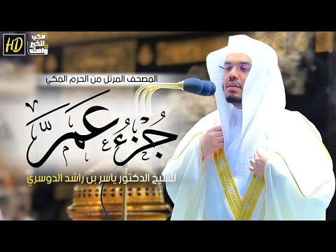 جزء عم من القرآن الكريم تلاوة من الحرم المكي للشيخ الدكتور ياسر الدوسري تلاوات تريح القلب 