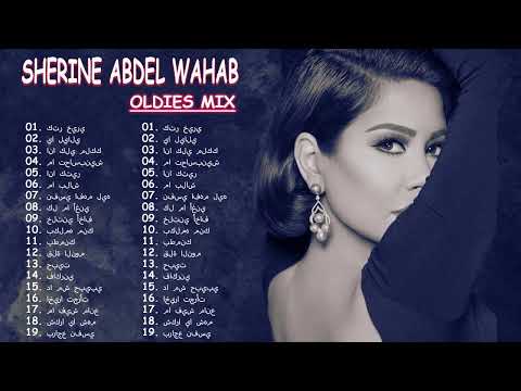 مجموعة من أفضل أغاني شيرين عبد الوهاب على الإطلاق Sherine Oldies Mix تم النشر في يونيو 2022 