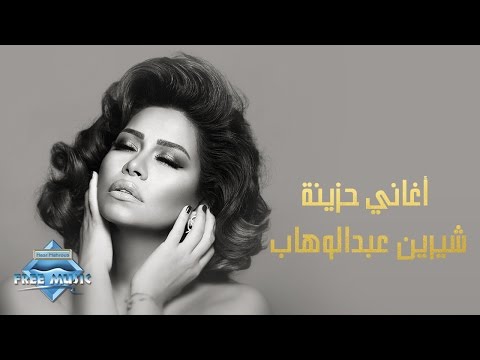 Sherine Abdel Wahab شيرين عبد الوهاب أغاني حزينة 