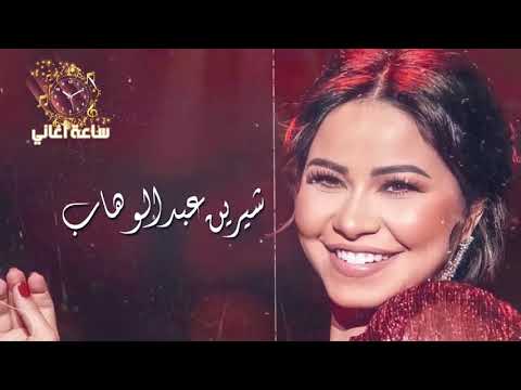 ساعة ونص لأجمل أغاني شيرين عبد الوهاب Mix Sherine Abdel Wahab 