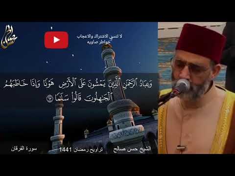 سورة الفرقان للشيخ حسن صالح تراويح رمضان 1441هـ 