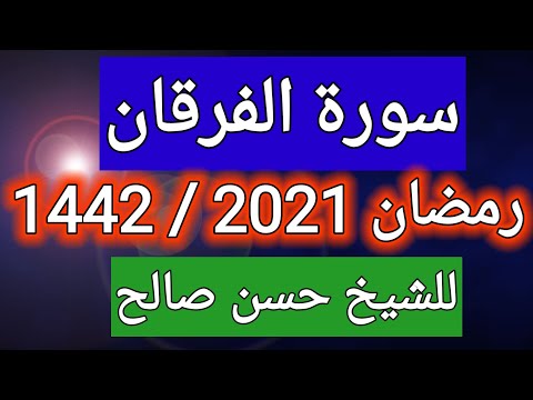 سورة الفرقان كاملة من تراويح رمضان 2021 1442 للشيخ حسن صالح Hassansaleh1970 