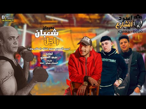 مهرجان شعبان الرجل الذي سيكسر التيك توك بيبو المصري كنكة عوف موسم المهرجانات 2022 