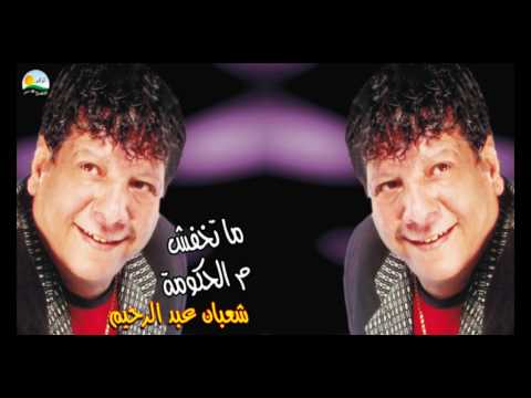 Shaban Abd El Rehim Matkhafsh شعبان عبد الرحيم ماتخفش م الحكومة 