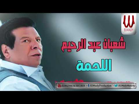 Shaaban Abdelrehem El Lahma شعبان عبدالرحيم اللحمة 