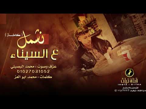 الاغنية المطلوبة كاملة ونشمل على سيناء عزف و صوت محمد البصيلي 2021 