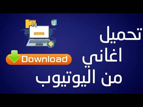 قم بتنزيل الأغاني من YouTube باستخدام Download Manager بتنسيق Mp3 