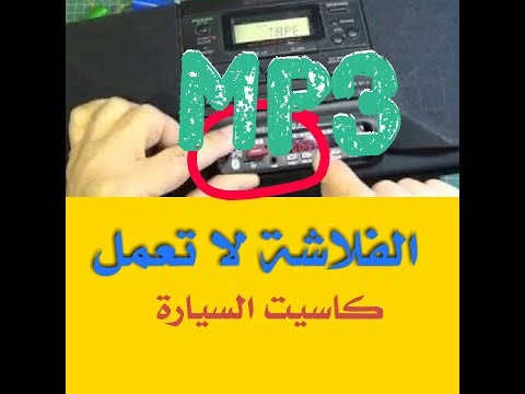 الحل النهائي والأكيد لمشكلة عدم عمل فلاشة Mp3 على أشرطة السيارة 