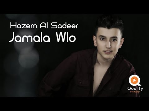 Hazem Al Sadeer Jamala Wloo حازم الصدير جمالا ولوو 