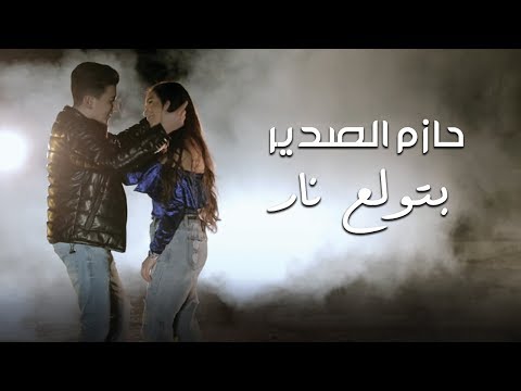 Hazem Al Sadeer Betwale3 Nar Music Video حازم الصدير بتولع نار 