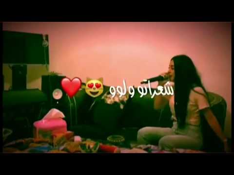 اغنية شعراتو ولو عيونو ولو بصوت بنت المجنون بتجنن 