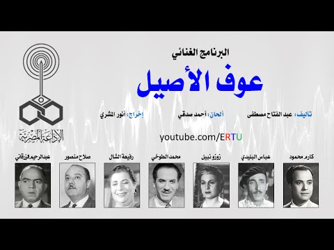 برنامج عوف الأصيل الغنائي 