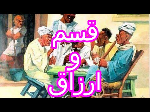 القسم والطعام 