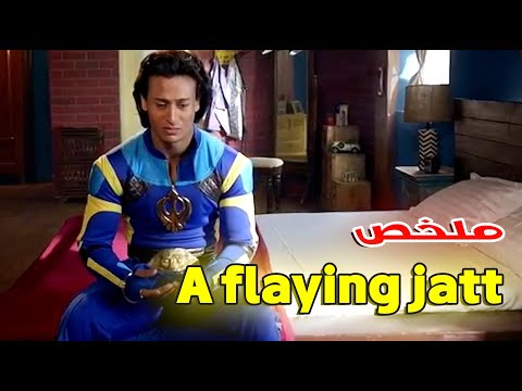 شخص عادي يتحول إلى بطل خارق ليحمي والدته من عصابة تهددها، ملخص فيلم تايجر شروف A Flying Jatt 