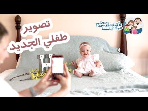 نصائح لالتقاط صور إبداعية لطفلي الجديد 