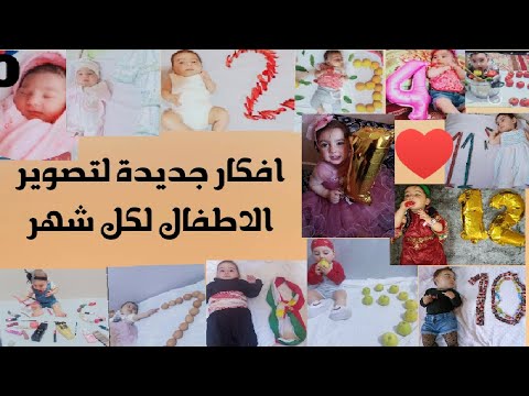 أفكار جديدة لتصوير الأطفال لكل شهر جيهان 