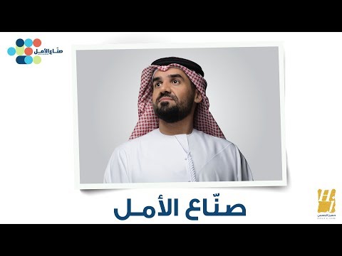 حسين الجسمي صن اع الأمل النسخة الأصلية 2018 