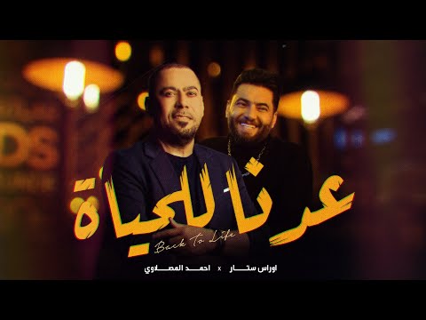 احمد المصلاوي اوراس ستار عدنا للحياة فيديو كليب 2022 