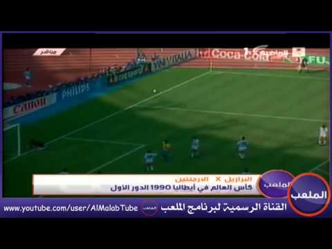 الأرجنتين 1 0 البرازيل كأس العالم 1990 الملعب في الماضي 