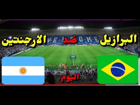 بث مباشر مباراة البرازيل والأرجنتين 15/11/2019 بث مباشر 