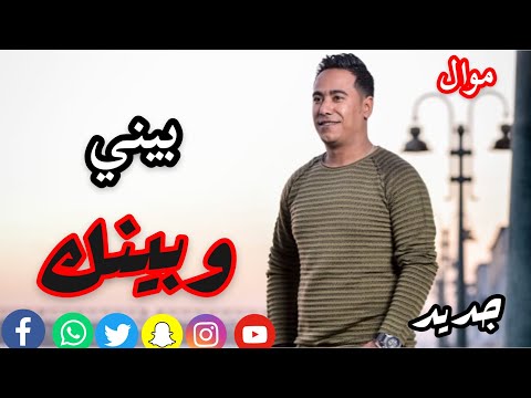 محمد الأسمر بيني وبينك كلام في القلب يحميك 2020 