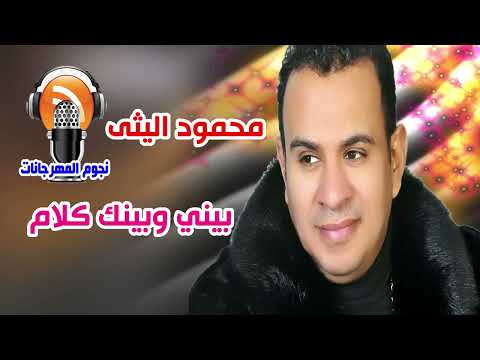 محمود الليثي، عندي حديث معك 