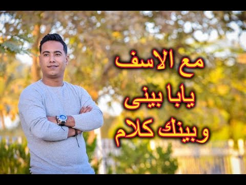 محمد الاسمر مع الاسف يابا بينى وبينك كلام فى القلب شايلهولك 2020 